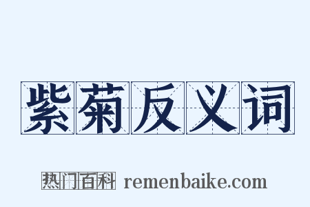 紫菊反义词是什么意思的图片